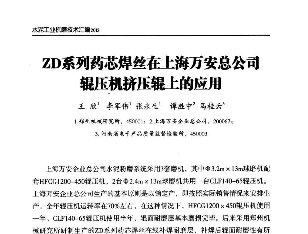 ZD系列药芯焊丝在上海万安总公司辊压机挤压辊上的应用 - 第六届中国水泥工业耐磨技术研讨会