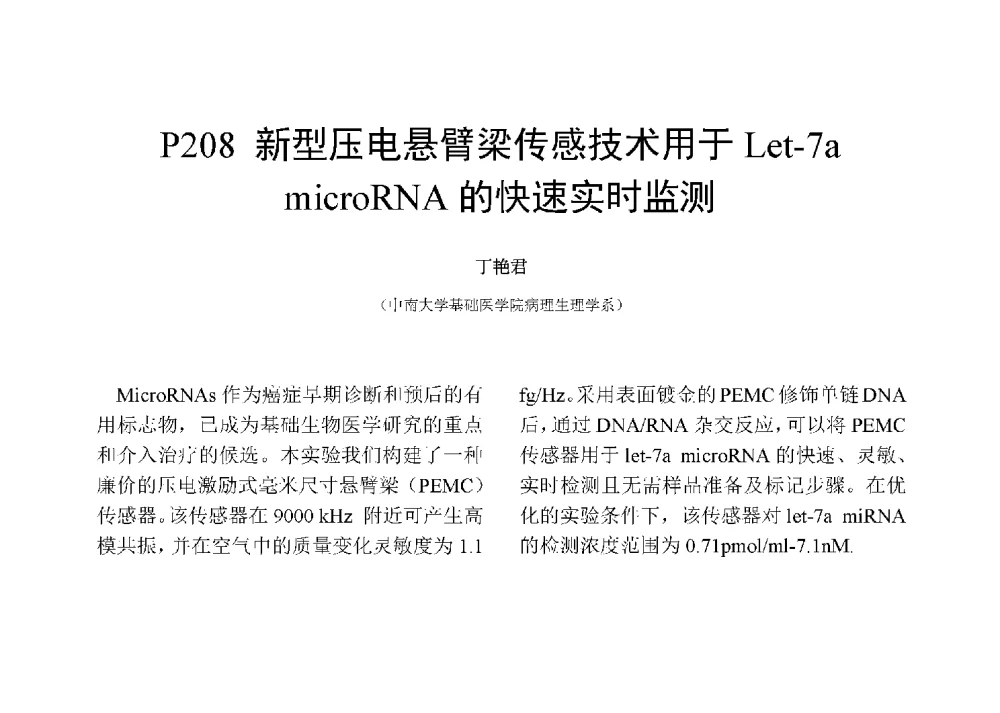 新型压电悬臂梁传感技术用于Let-7a microRNA的快速实时监测 - 第十二届全国化学传感器学术会议