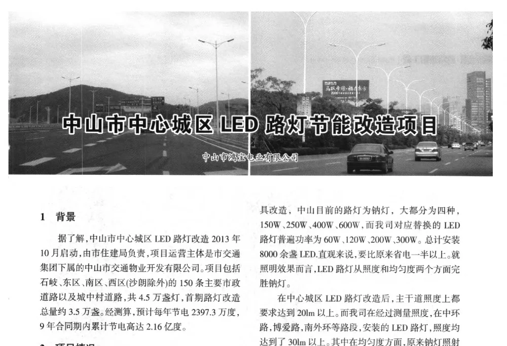 中山市中心城区LED路灯节能改造项目 - 2014中国道路照明论坛