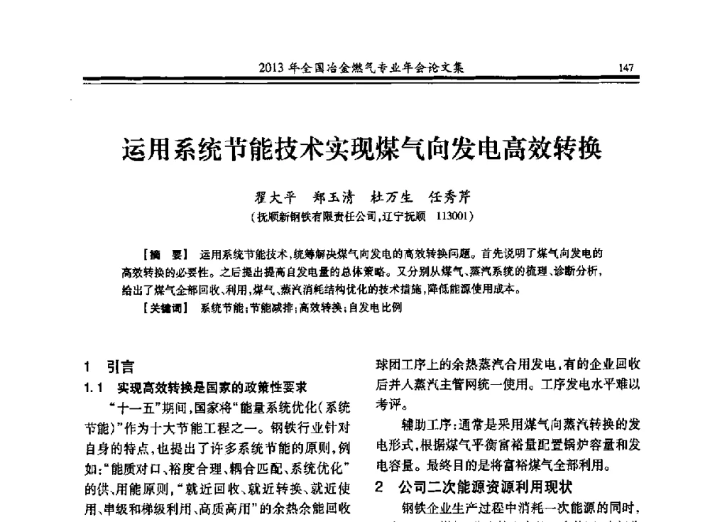 运用系统节能技术实现煤气向发电高效转换 - 2013年全国冶金燃气专业年会