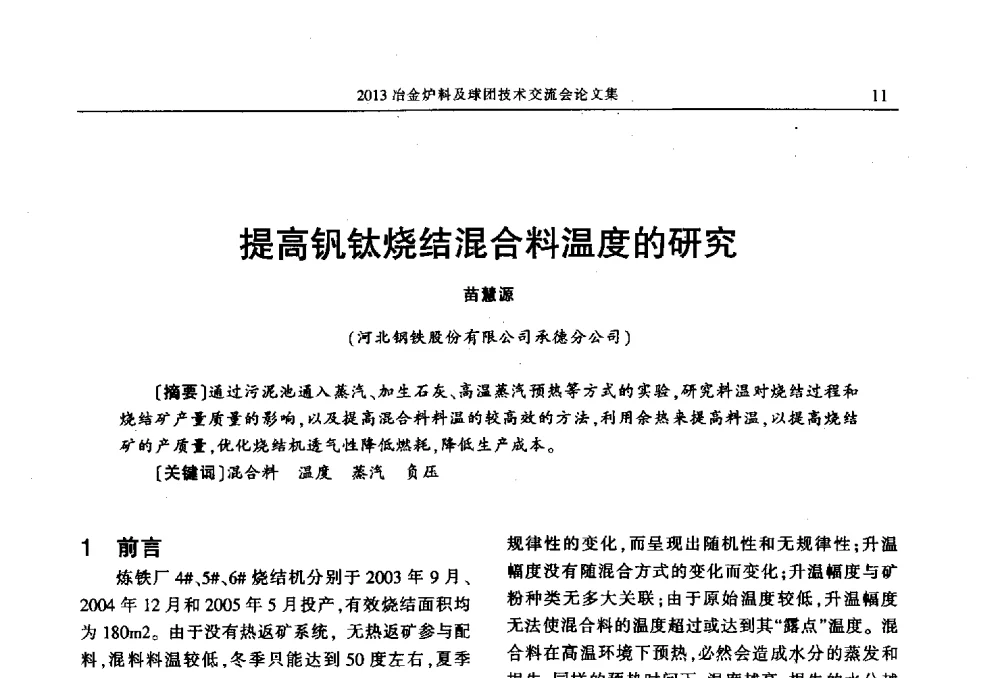 提高钒钛烧结混合料温度的研究 - 2013冶金炉料及球团技术交流会