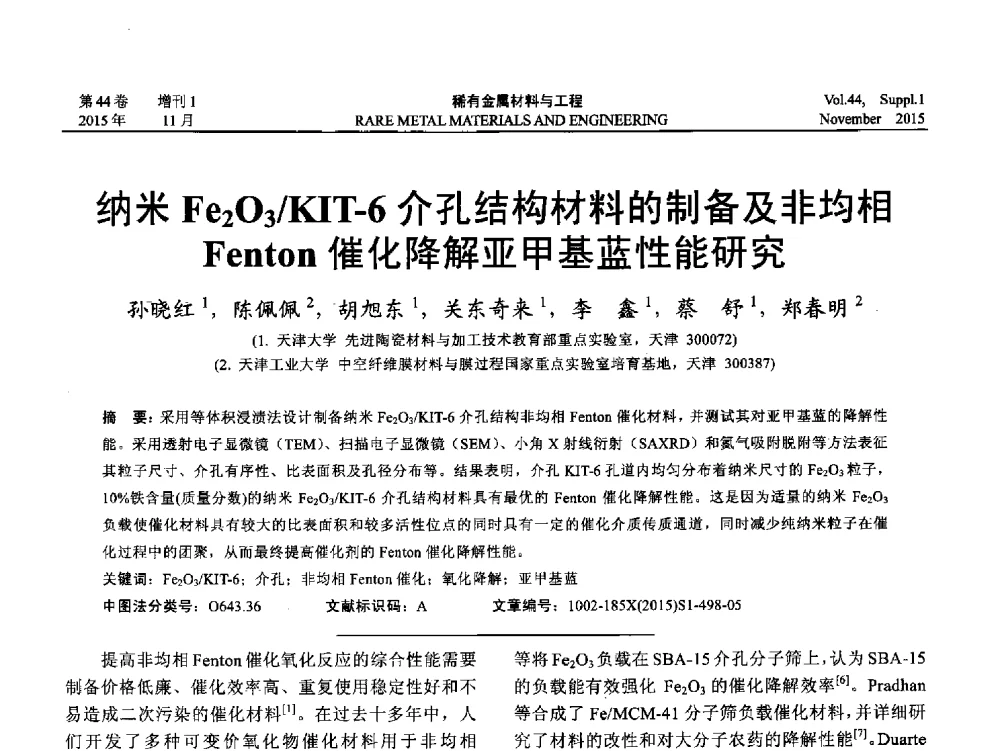 纳米Fe2O3_KIT-6介孔结构材料的制备及非均相Fenton催化降解亚甲基蓝性能研究 - 第十八届全国高技术陶瓷学术年会