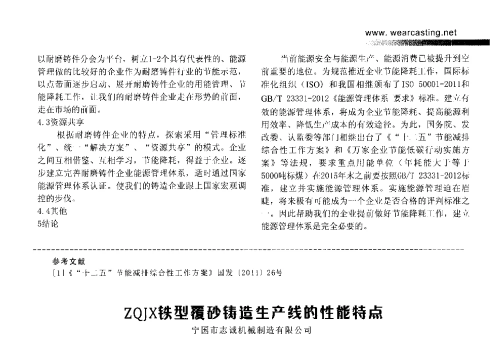 ZQJX铁型覆砂铸造生产线的性能特点 - 第五届中国耐磨材料与铸件年会