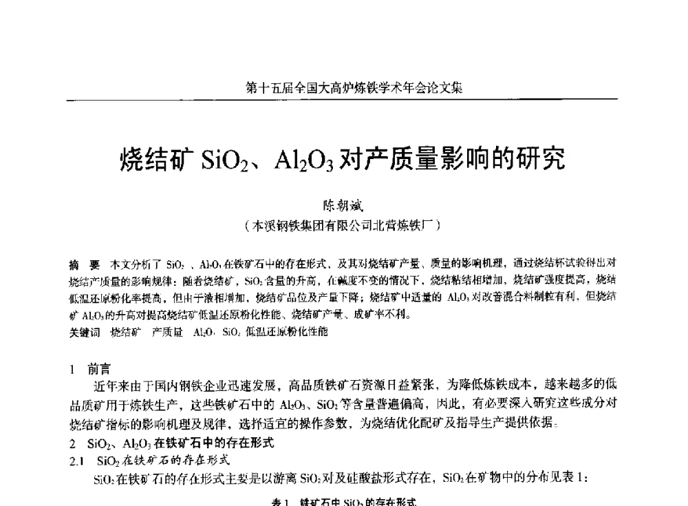 烧结矿SiO2、Al2O3对产质量影响的研究 - 第十五届全国大高炉炼铁学术年会