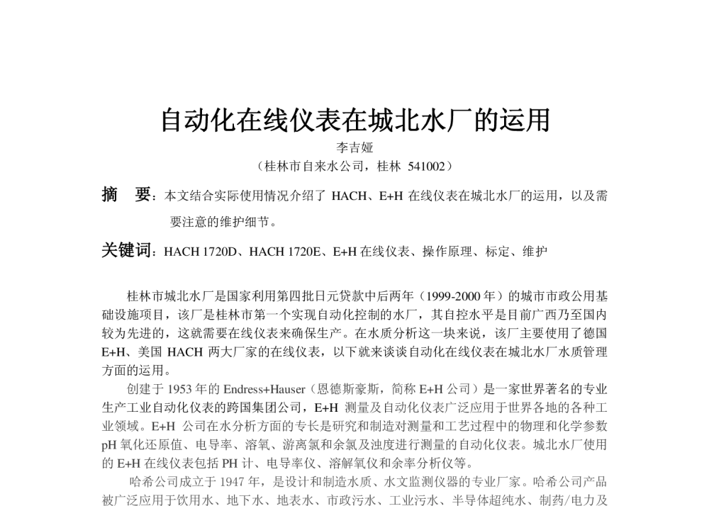 自动化在线仪表在城北水厂的运用 - 中国城镇供水排水协会科学技术委员会2013年年会暨城镇供水设施建设与改造技术交流会