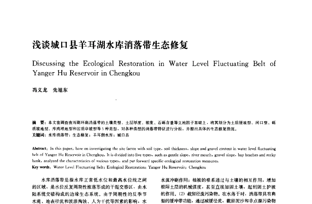 浅谈城口县羊耳湖水库消落带生态修复 - 中国风景园林学会2014年会