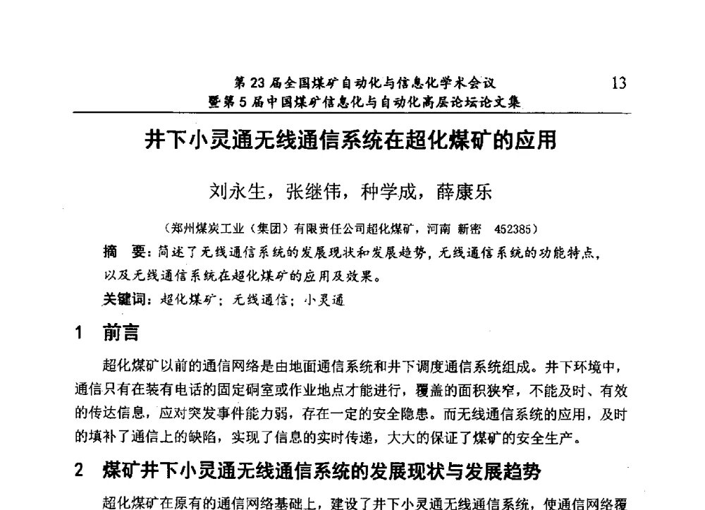 井下小灵通无线通信系统在超化煤矿的应用 - 第23届全国煤矿自动化与信息化学术会议暨第5届中国煤矿信息化与自动化高层论坛