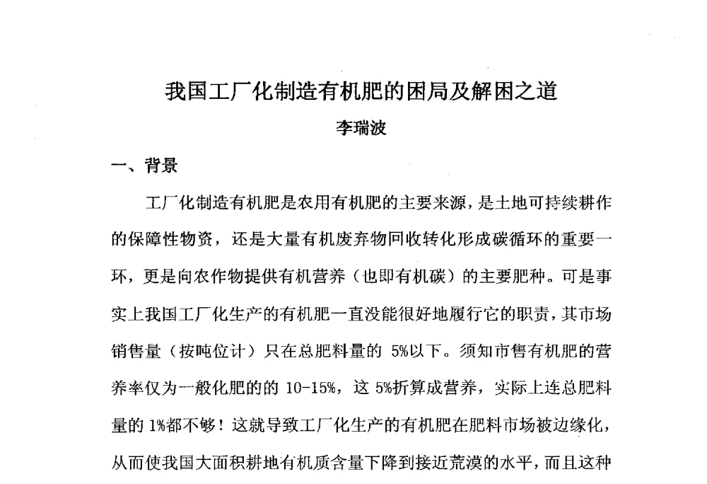 我国工厂化制造有机肥的困局及解困之道 - 第三届全国有机肥研究开发暨产业化应用新产品、新工艺、新设备交流研讨会