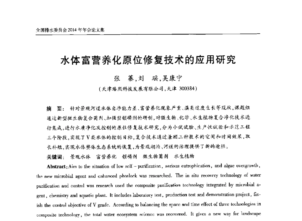 水体富营养化原位修复技术的应用研究 - 中国土木工程学会水工业分会全国排水委员会2014年年会