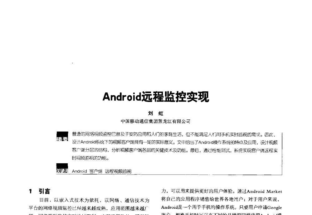 Android远程监控实现 - 2014全国无线及移动通信学术大会