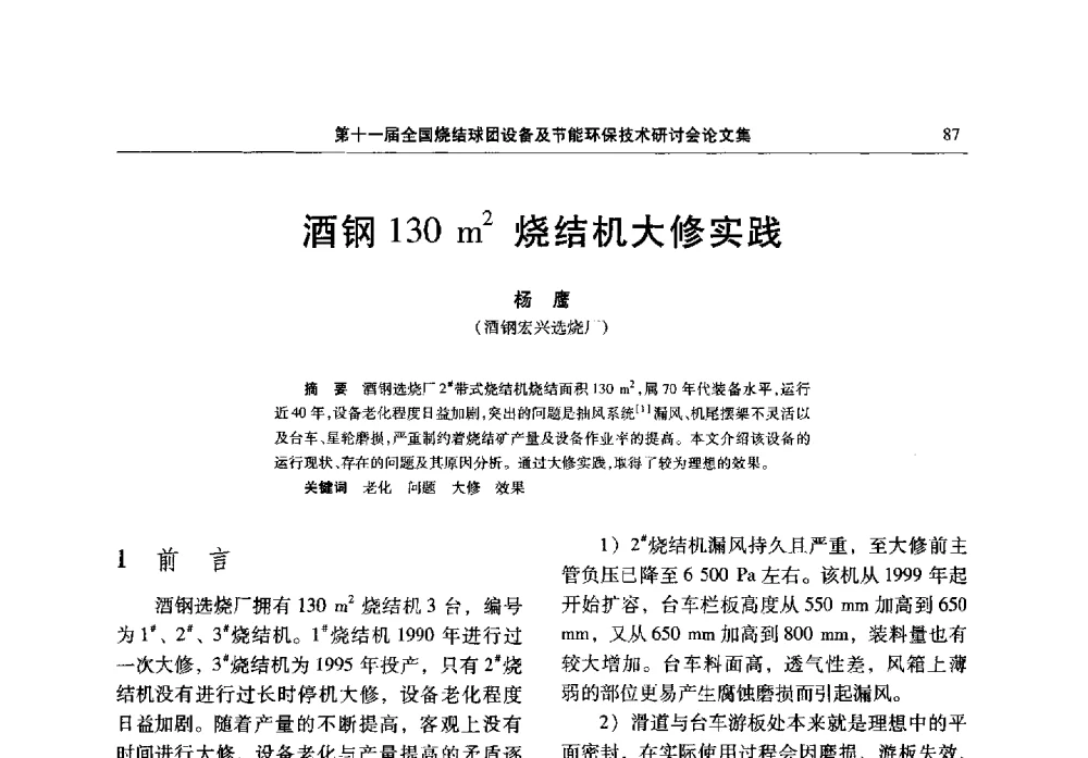 酒钢130m2烧结机大修实践 - 第十一届全国烧结球团设备及节能环保技术研讨会