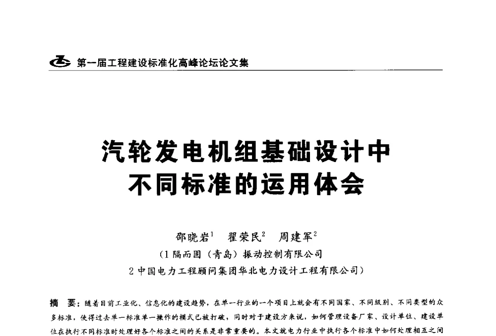汽轮发电机组基础设计中不同标准的运用体会 - 2013第一届工程建设标准化高峰论坛