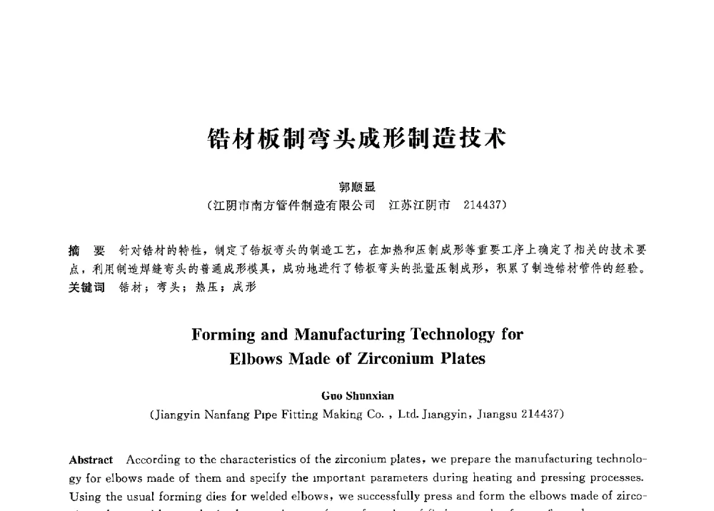 锆材板制弯头成形制造技术 - 第八届全国压力容器学术会议