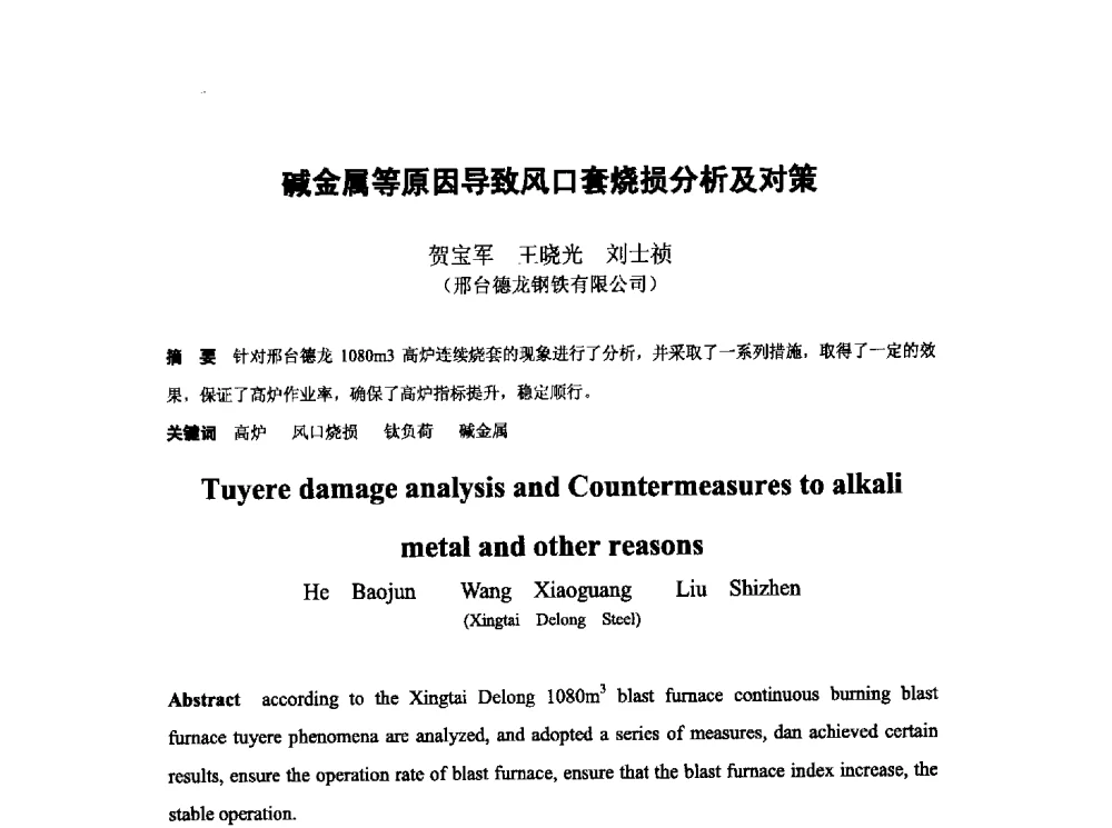碱金属等原因导致风口套烧损分析及对策 - 第十三届全国炼铁原料学术会议