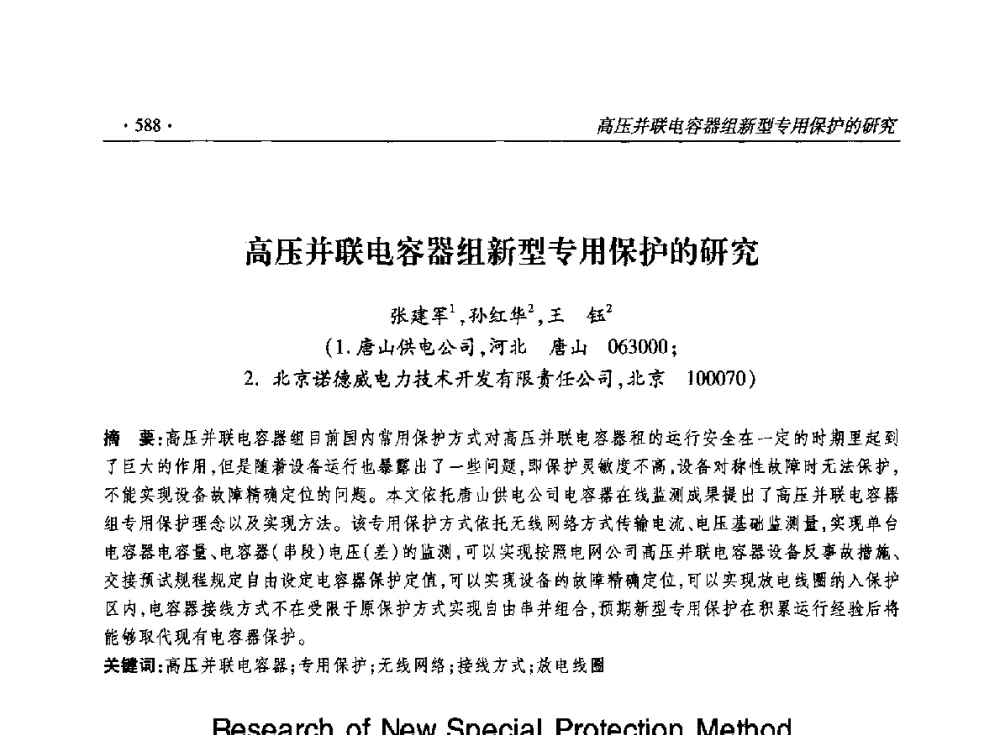高压并联电容器组新型专用保护的研究 - 2014输变电年会