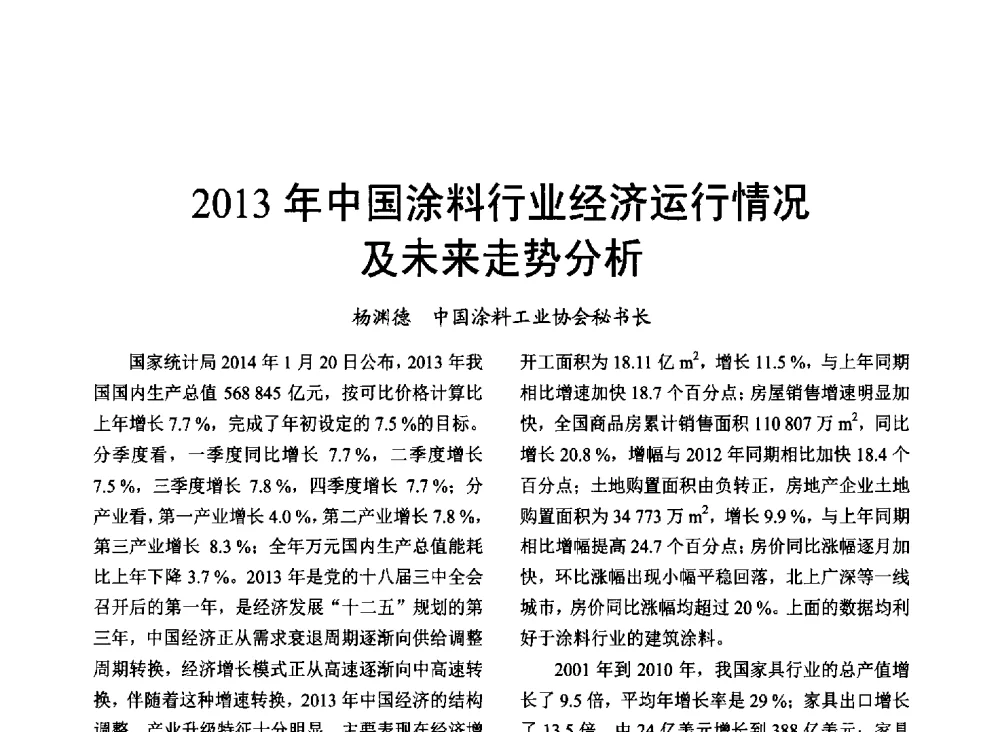 2013年中国涂料行业经济运行情况及未来走势分析 - 2014年上海涂料染料行业协会第八届会员大会暨第三届”绿色涂料发展论坛“、第三届“安全生态染料颜料发展论坛”
