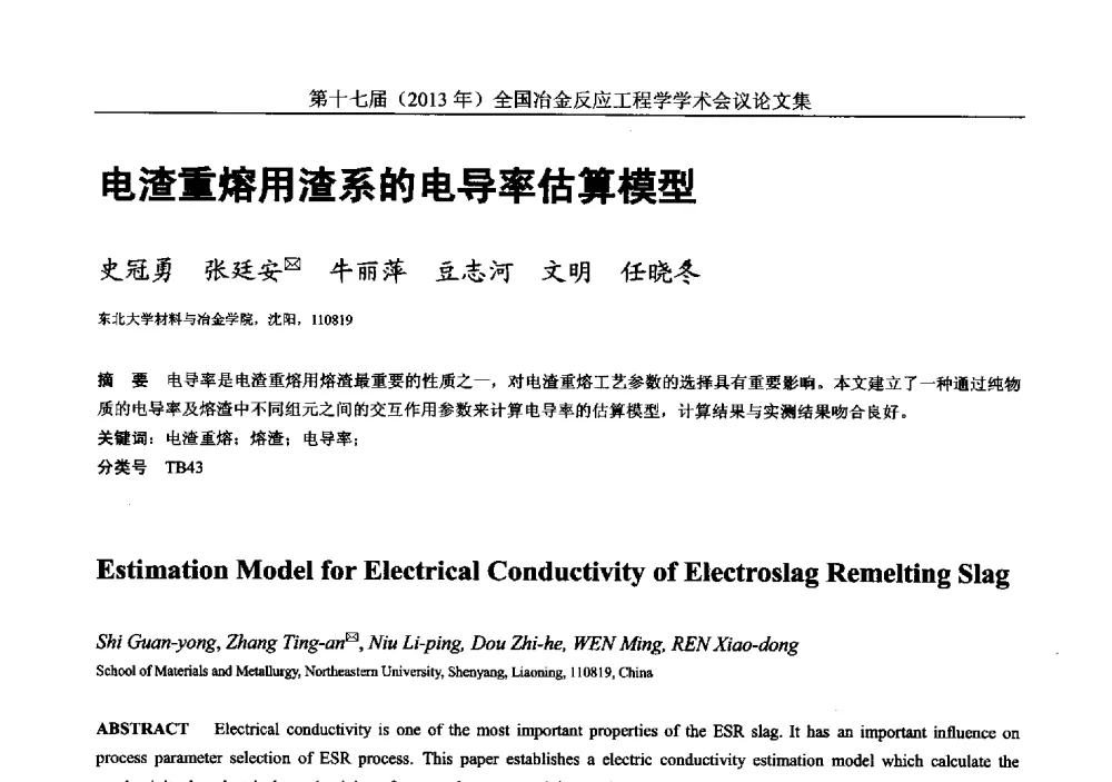 电渣重熔用渣系的电导率估算模型 - 第十七届(2013年)全国冶金反应工程学学术会议