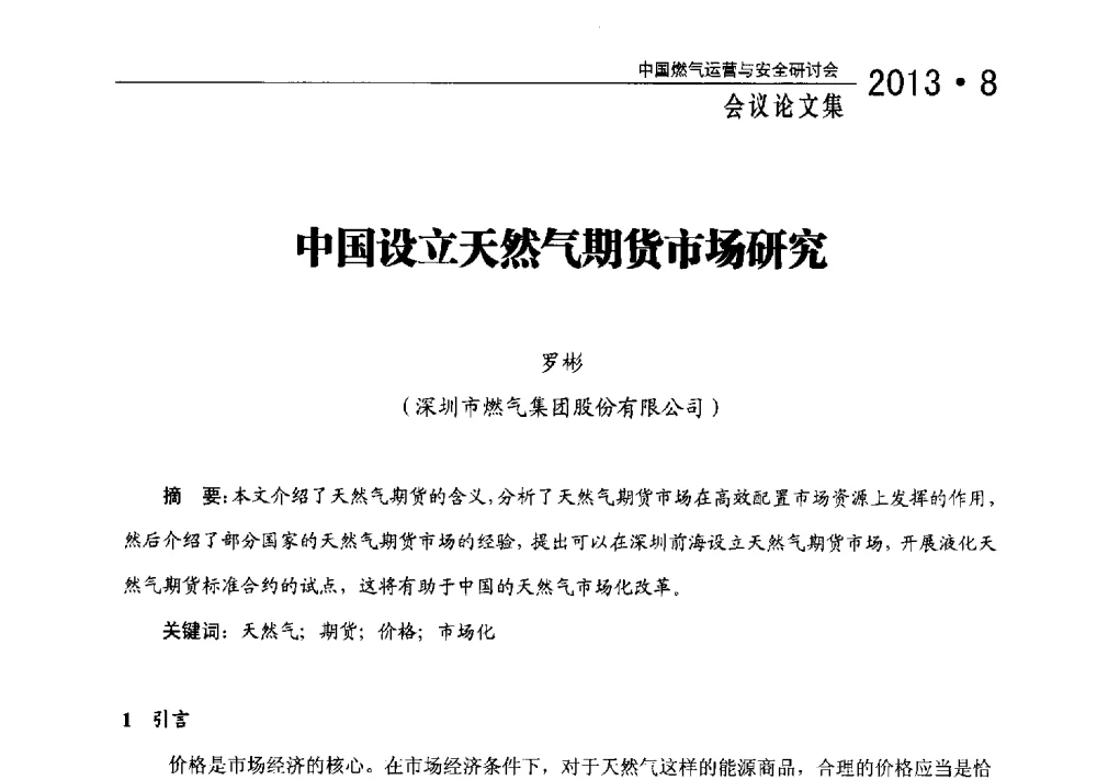 中国设立天然气期货市场研究 - 2013中国燃气运营与安全研讨会