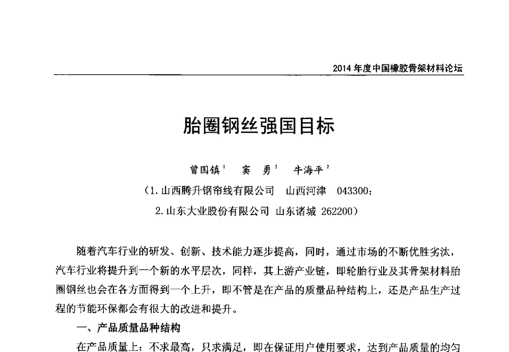 胎圈钢丝强国目标 - 2014年度中国橡胶骨架材料论坛暨骨架材料专业委员会会员大会