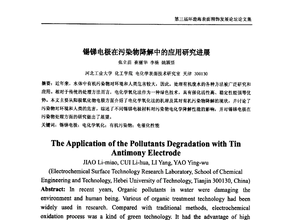 锡锑电极在污染物降解中的应用研究进展 - 第三届环渤海表面精饰发展论坛