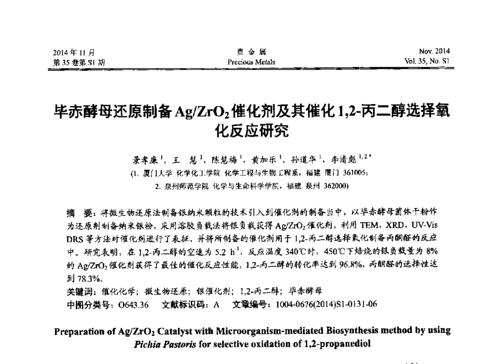 毕赤酵母还原制备Ag_ZrO2催化剂及其催化1_2-丙二醇选择氧化反应研究 - 2014年中国贵金属研讨会