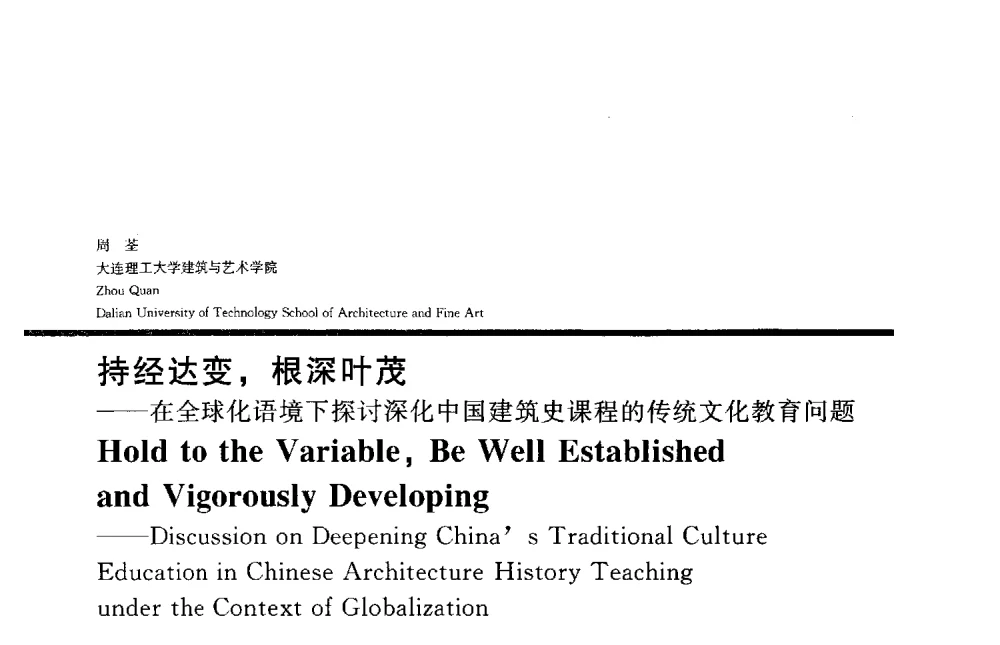 持经达变_根深叶茂--在全球化语境下探讨深化中国建筑史课程的传统文化教育问题 - 2013全国建筑教育学术研讨会