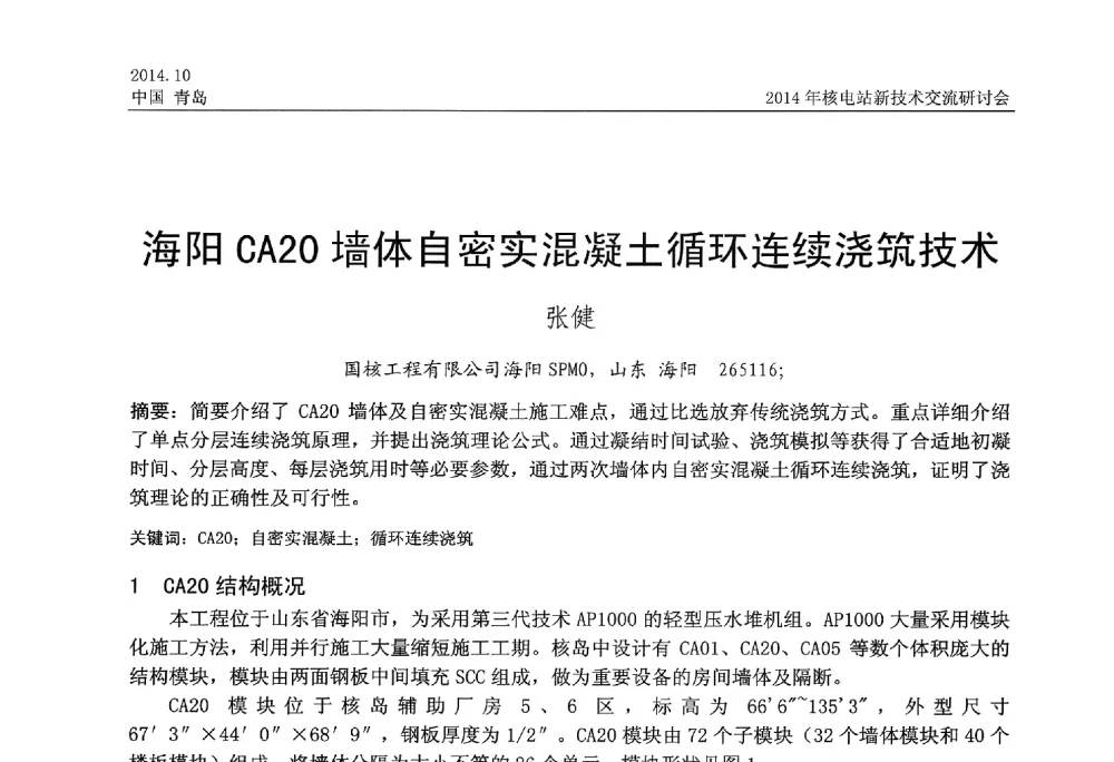海阳CA20墙体自密实混凝土循环连续浇筑技术 - 2014年核电站新技术交流研讨会