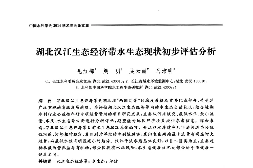 湖北汉江生态经济带水生态现状初步评估分析 - 中国水利学会2014学术年会