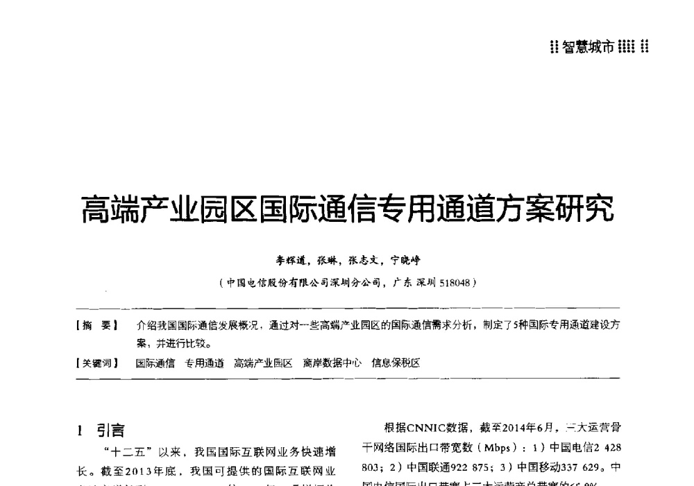 高端产业园区国际通信专用通道方案研究 - 2014广东通信青年论坛