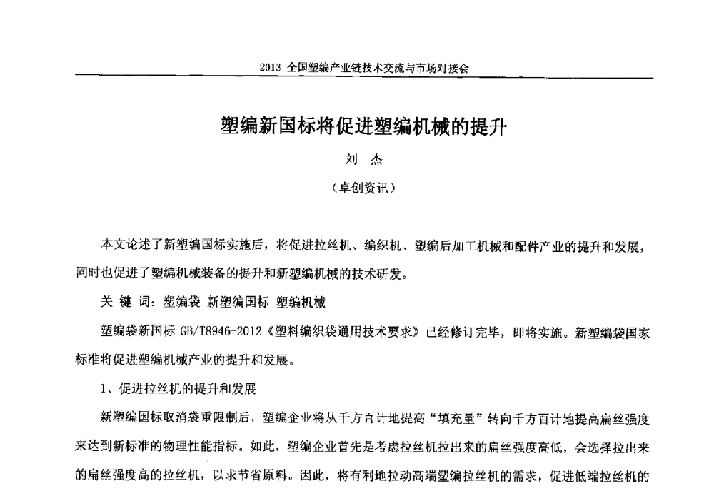 塑编新国标将促进塑编机械的提升 - 2013塑编产业链技术交流与市场对接会