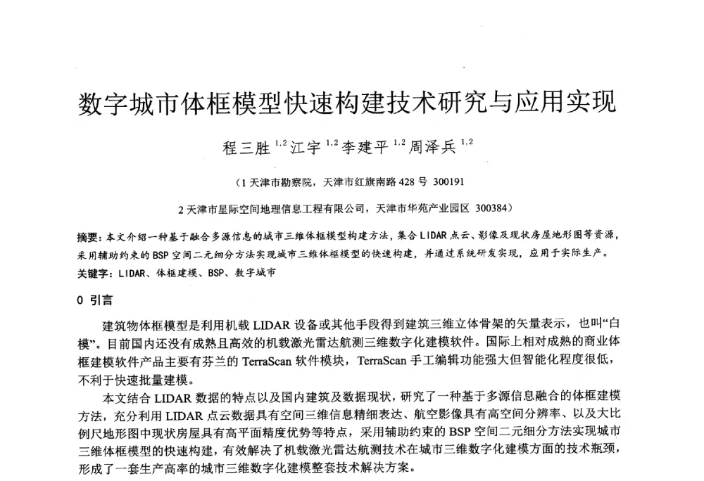 数字城市体框模型快速构建技术研究与应用实现 - 2014年全国工程勘察学术大会