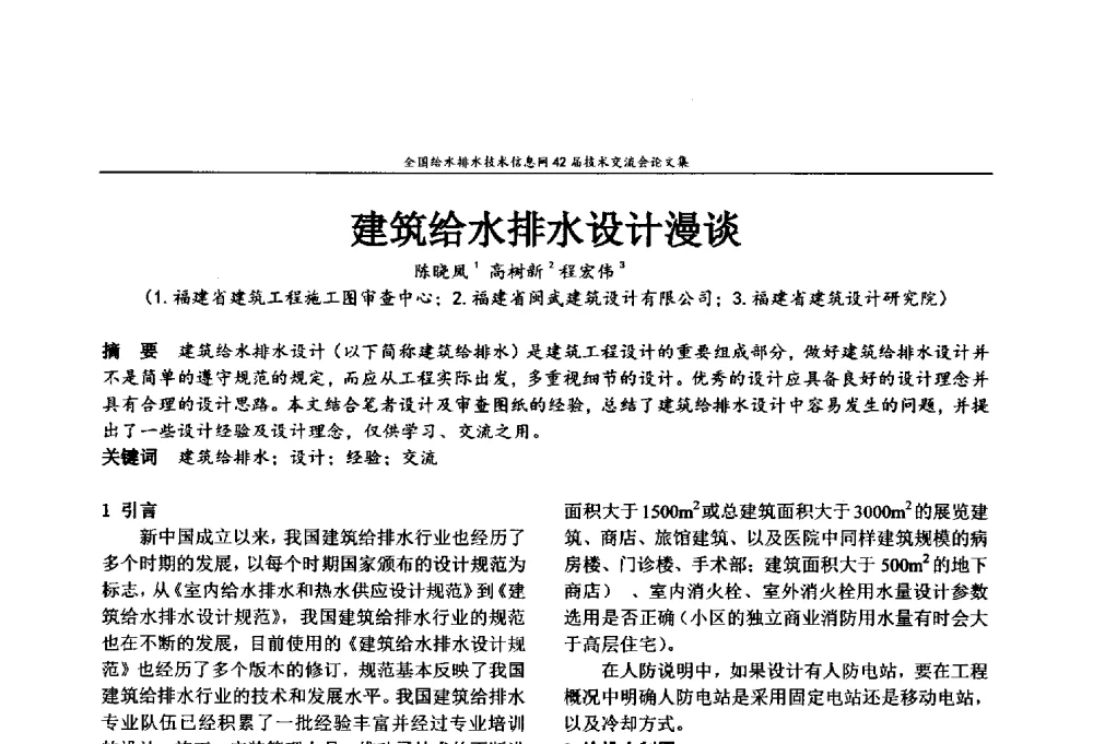 建筑给水排水设计漫谈 - 全国给水排水技术信息网42届技术交流会