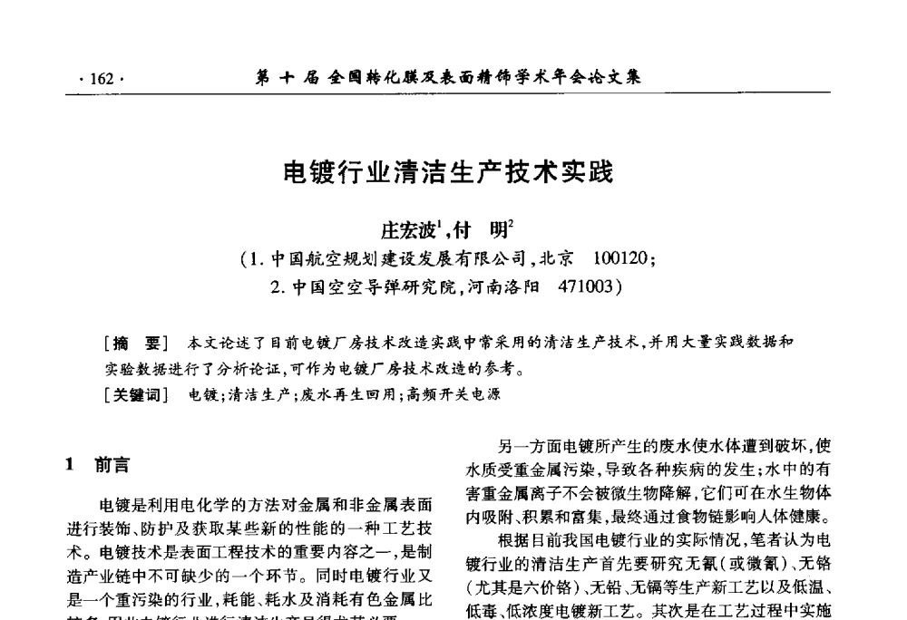 电镀行业清洁生产技术实践 - 第十届全国转化膜及表面精饰学术年会