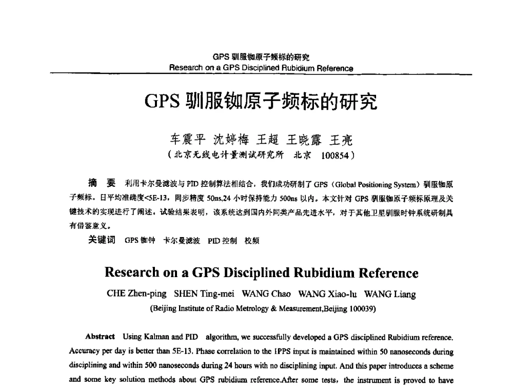 GPS驯服铷原子频标的研究 - 2011全国时间频率学术会议