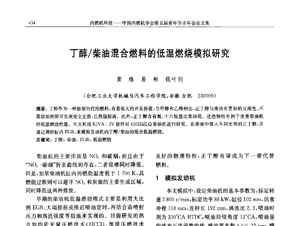 丁醇_柴油混合燃料的低温燃烧模拟研究 - 中国内燃机学会第五届青年学术年会