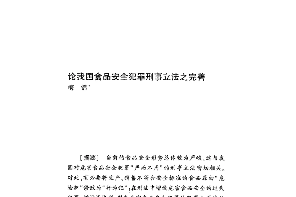 论我国食品安全犯罪刑事立法之完善 - 第二届食品安全法论坛暨国际研讨会