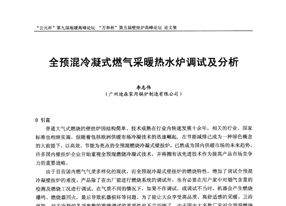 全预混冷凝式燃气采暖热水炉调试及分析 - “公元杯”第九届中国国际地暖产业高峰论坛、“万和杯”第五届中国国际壁挂炉产业高峰论坛、“热立方杯”第二届中国空气源热泵供暖高峰论坛、“艾尔柯杯”首届中国舒适家居产业高峰论坛暨“捷飞杯”首届中国南方采暖高峰论坛