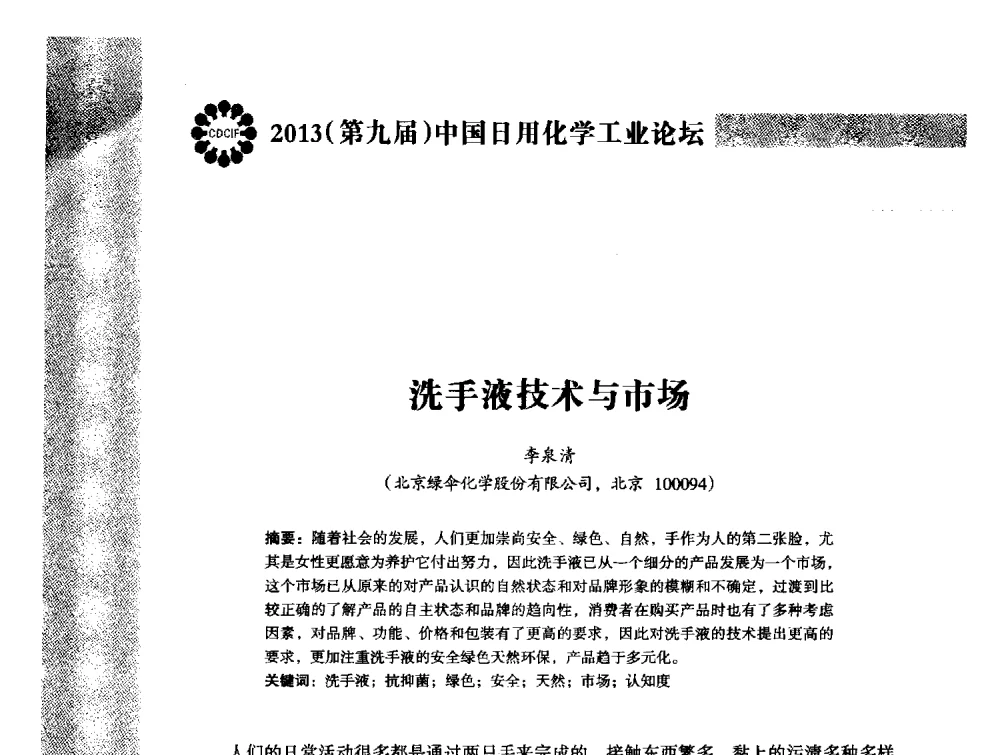洗手液技术与市场 - 2013(第九届)中国日用化学工业论坛
