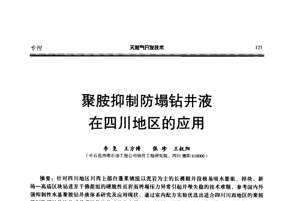 聚胺抑制防塌钻井液在四川地区的应用 - 第五届全国天然气藏高效开发技术研讨会