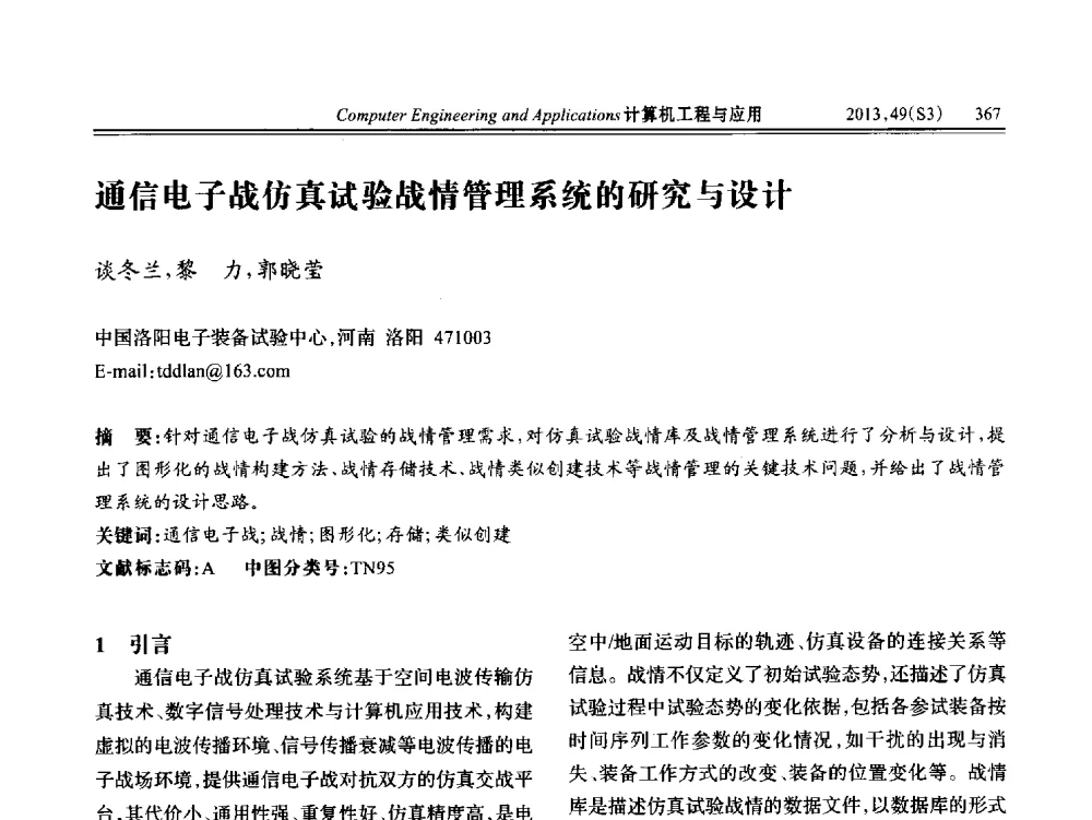 通信电子战仿真试验战情管理系统的研究与设计 - 第七届全国信号和智能信息处理与应用学术会议