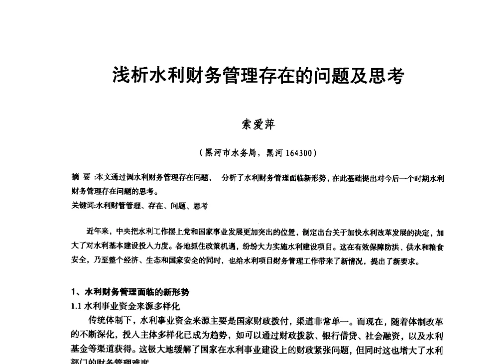 浅析水利财务管理存在的问题及思考 - 东北三省水利学会2013年学术年会