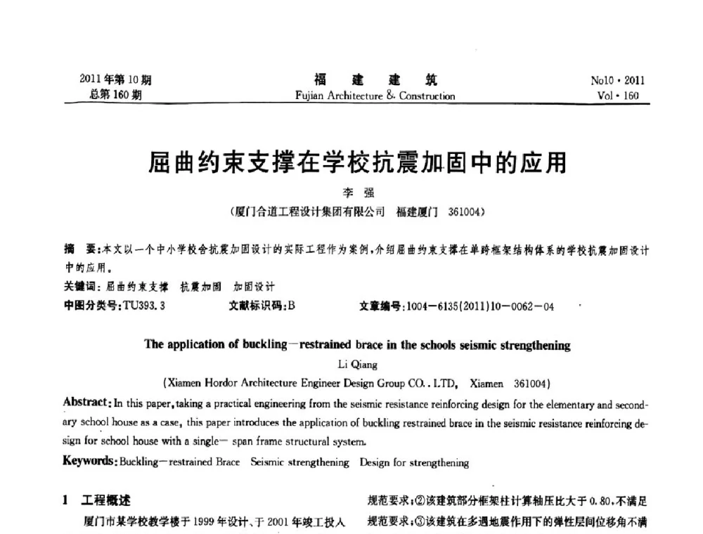 屈曲约束支撑在学校抗震加固中的应用 - 2011年建筑结构学术会议