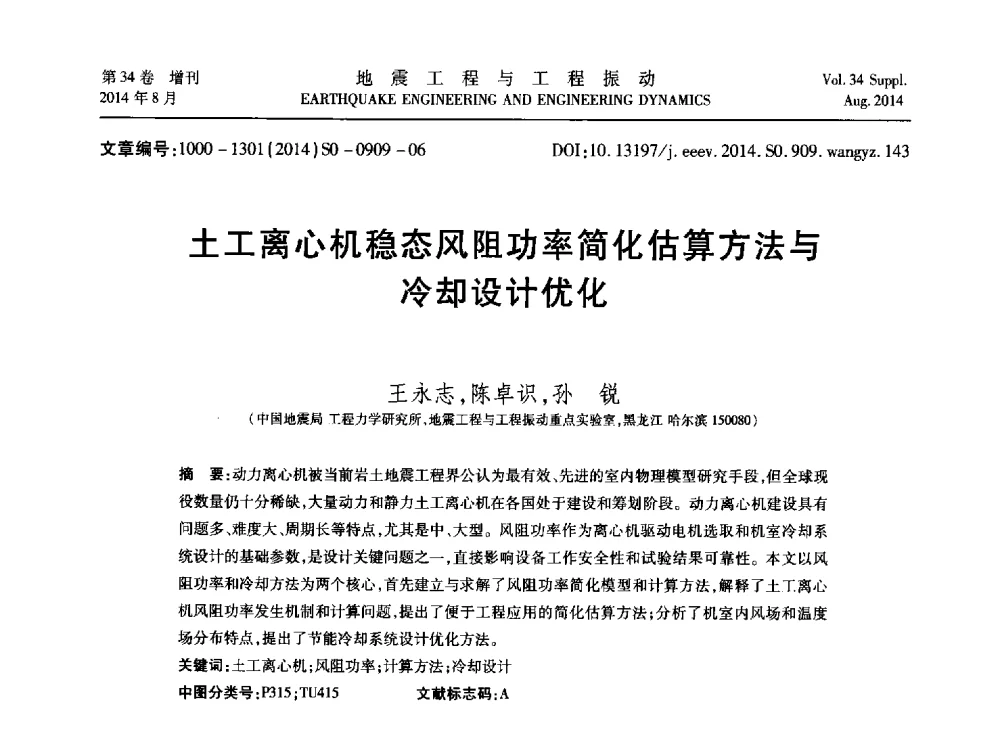 土工离心机稳态风阻功率简化估算方法与冷却设计优化 - 第九届全国地震工程学术会议