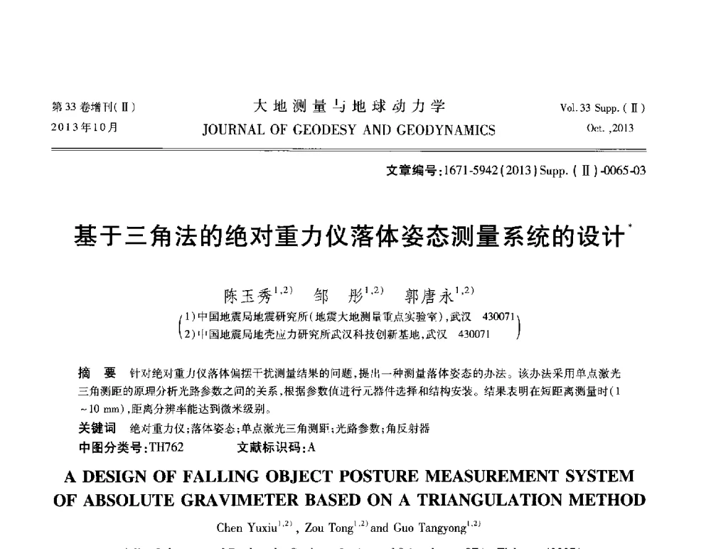 基于三角法的绝对重力仪落体姿态测量系统的设计 - 武汉科学仪器研究院2013年学术研讨会