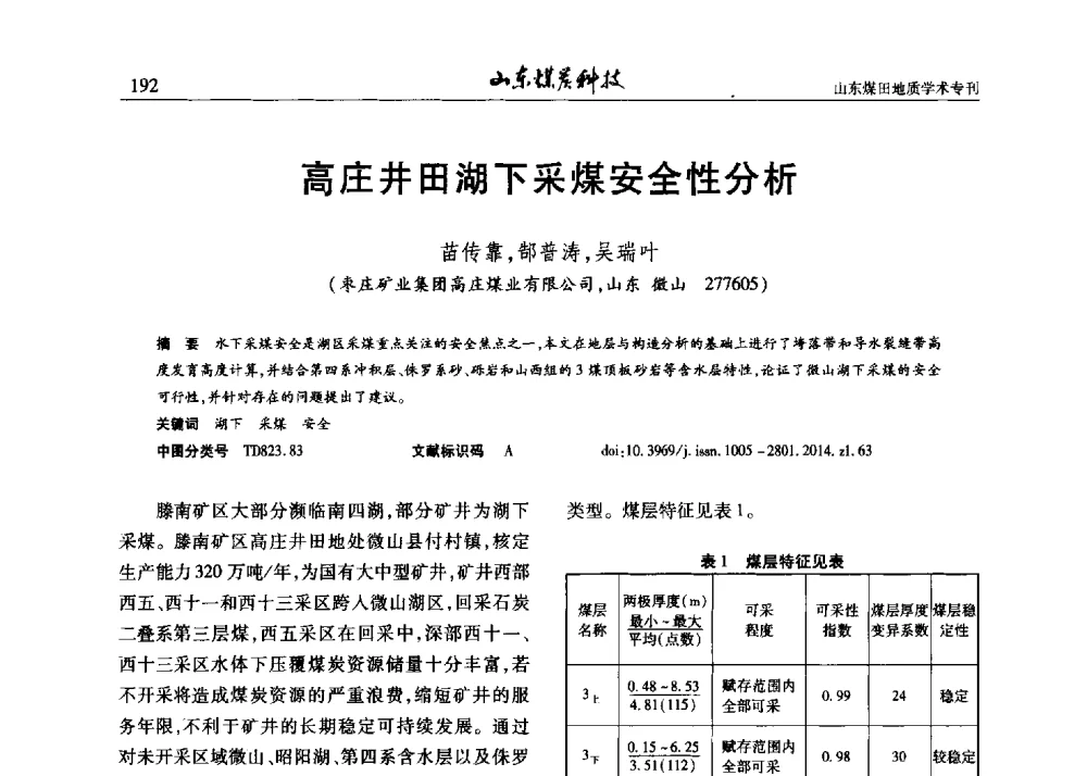高庄井田湖下采煤安全性分析 - 山东省煤炭学会煤田地质专业委员会新形势下煤田地质工作发展论坛