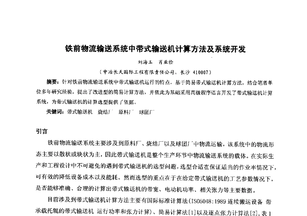 铁前物流输送系统中带式输送机计算方法及系统开发 - 中国金属学会冶金运输分会原料准备及搬运学术委员会2013年“原料情 中国梦”主题年会