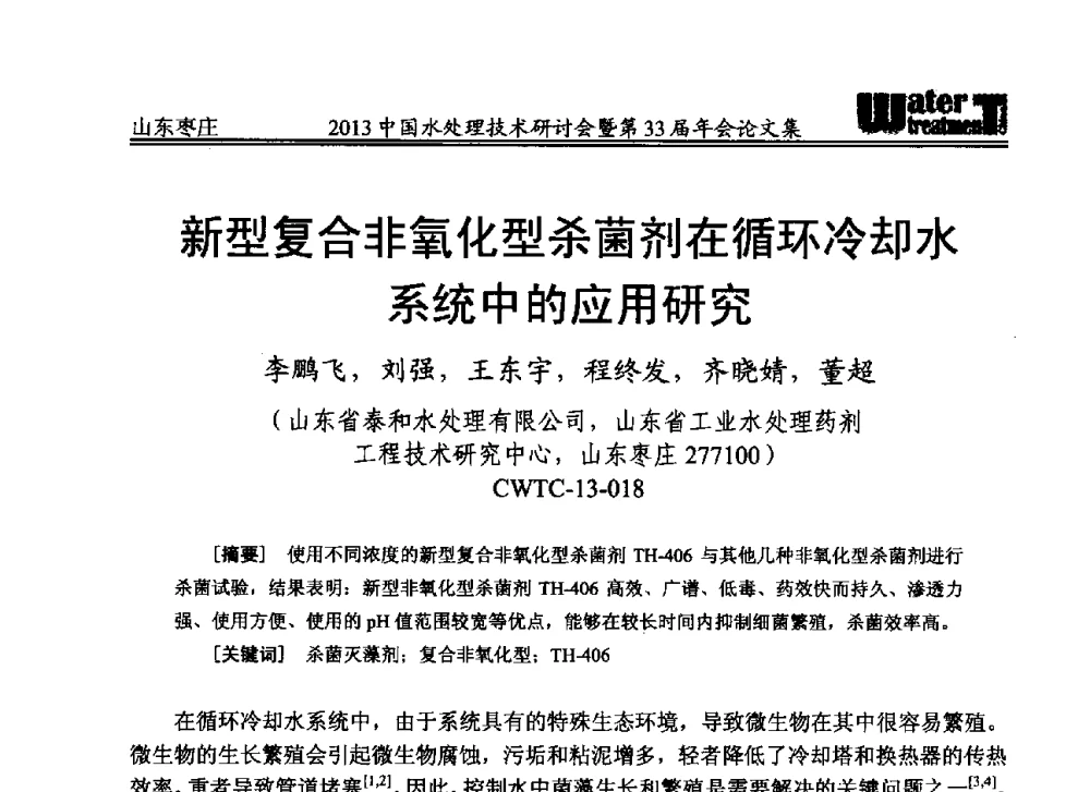 新型复合非氧化型杀菌剂在循环冷却水系统中的应用研究 - 2013中国水处理技术研讨会暨第33届年会