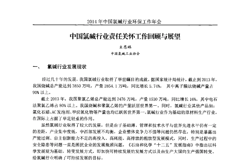 中国氯碱行业责任关怀工作回顾与展望 - 2014年度中国氯碱行业环保工作年会