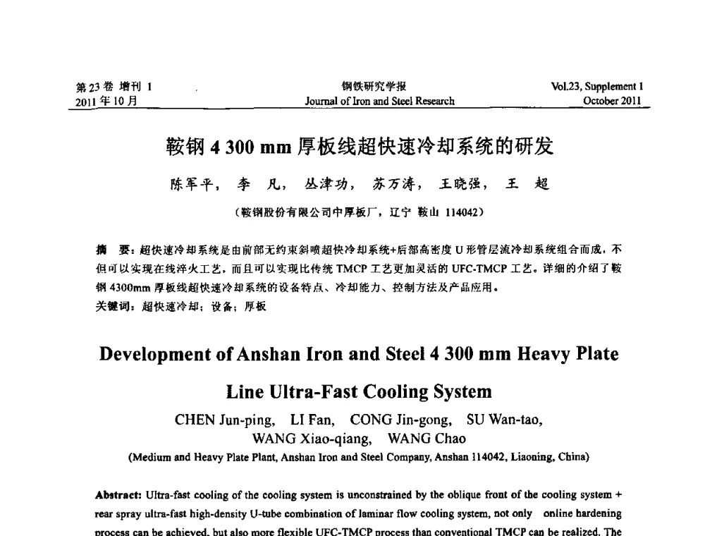 鞍钢4300mm厚板线超快速冷却系统的研发 - 2011年全国中厚板生产技术交流会