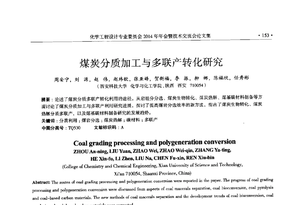 煤炭分质加工与多联产转化研究 - 中国石油和化工勘察设计协会化学工程设计专业委员会(全国化工化学工程设计技术中心站)2014年年会暨技术交流会